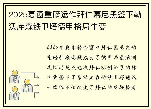 2025夏窗重磅运作拜仁慕尼黑签下勒沃库森铁卫塔德甲格局生变