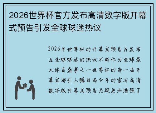 2026世界杯官方发布高清数字版开幕式预告引发全球球迷热议
