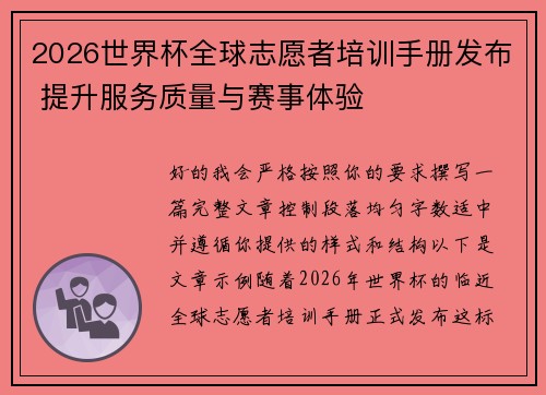 2026世界杯全球志愿者培训手册发布 提升服务质量与赛事体验