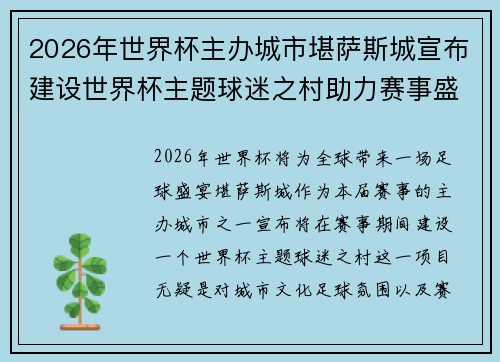 2026年世界杯主办城市堪萨斯城宣布建设世界杯主题球迷之村助力赛事盛宴