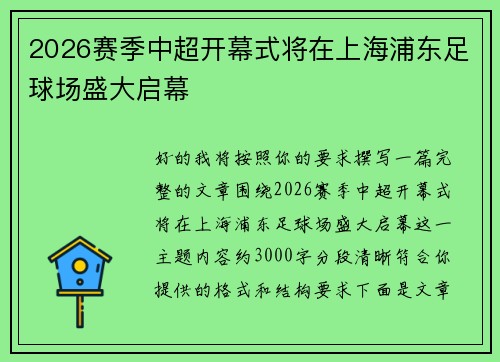 2026赛季中超开幕式将在上海浦东足球场盛大启幕