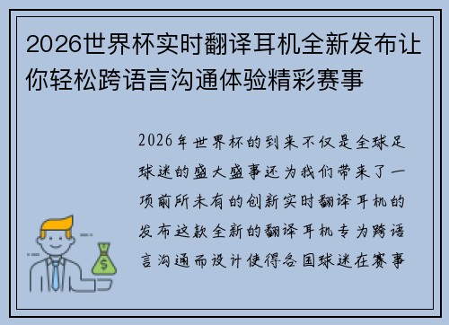 2026世界杯实时翻译耳机全新发布让你轻松跨语言沟通体验精彩赛事
