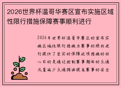 2026世界杯温哥华赛区宣布实施区域性限行措施保障赛事顺利进行