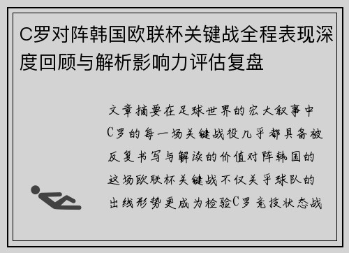 C罗对阵韩国欧联杯关键战全程表现深度回顾与解析影响力评估复盘