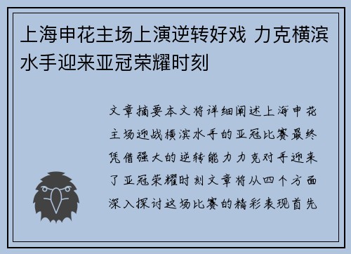 上海申花主场上演逆转好戏 力克横滨水手迎来亚冠荣耀时刻