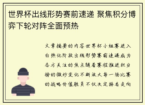 世界杯出线形势赛前速递 聚焦积分博弈下轮对阵全面预热