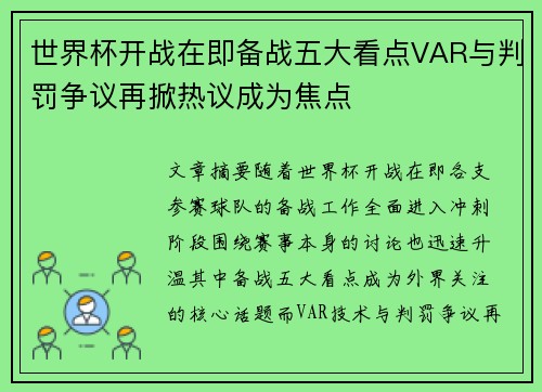 世界杯开战在即备战五大看点VAR与判罚争议再掀热议成为焦点