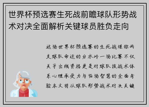 世界杯预选赛生死战前瞻球队形势战术对决全面解析关键球员胜负走向