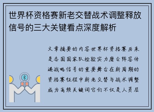 世界杯资格赛新老交替战术调整释放信号的三大关键看点深度解析