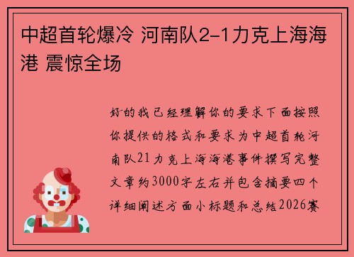 中超首轮爆冷 河南队2-1力克上海海港 震惊全场