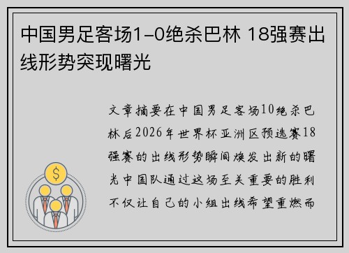 中国男足客场1-0绝杀巴林 18强赛出线形势突现曙光