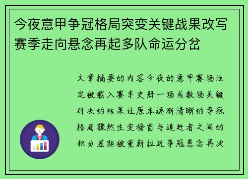 今夜意甲争冠格局突变关键战果改写赛季走向悬念再起多队命运分岔