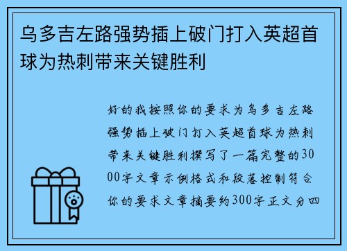 乌多吉左路强势插上破门打入英超首球为热刺带来关键胜利