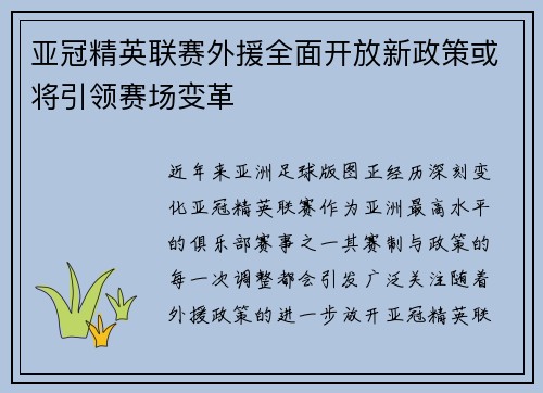 亚冠精英联赛外援全面开放新政策或将引领赛场变革