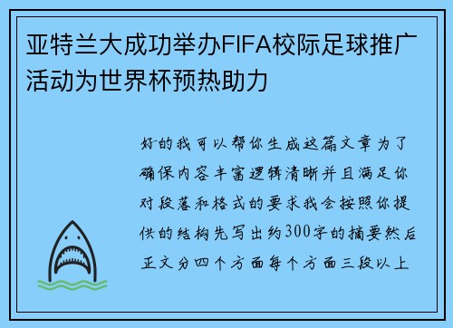 亚特兰大成功举办FIFA校际足球推广活动为世界杯预热助力