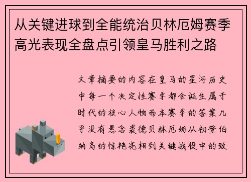 从关键进球到全能统治贝林厄姆赛季高光表现全盘点引领皇马胜利之路