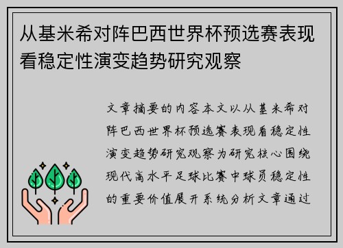 从基米希对阵巴西世界杯预选赛表现看稳定性演变趋势研究观察