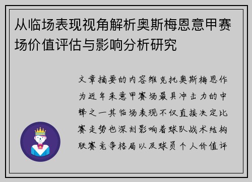 从临场表现视角解析奥斯梅恩意甲赛场价值评估与影响分析研究