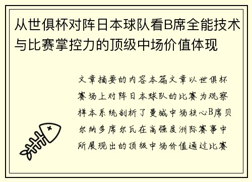 从世俱杯对阵日本球队看B席全能技术与比赛掌控力的顶级中场价值体现