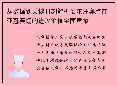 从数据到关键时刻解析恰尔汗奥卢在亚冠赛场的进攻价值全面贡献