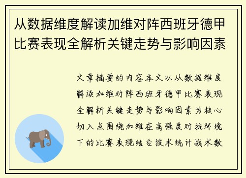 从数据维度解读加维对阵西班牙德甲比赛表现全解析关键走势与影响因素