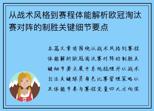 从战术风格到赛程体能解析欧冠淘汰赛对阵的制胜关键细节要点