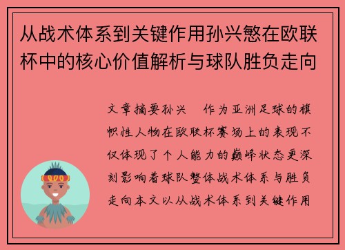 从战术体系到关键作用孙兴慜在欧联杯中的核心价值解析与球队胜负走向研究