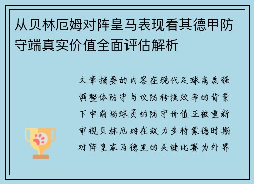 从贝林厄姆对阵皇马表现看其德甲防守端真实价值全面评估解析