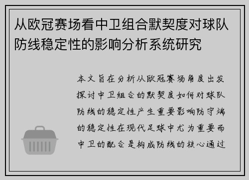 从欧冠赛场看中卫组合默契度对球队防线稳定性的影响分析系统研究 从欧冠赛场看中卫组合默契度对球队防线稳定性的影响分析系统研究