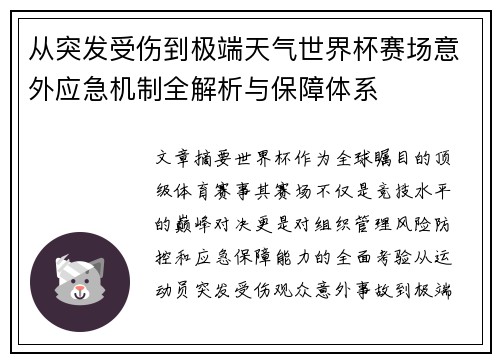 从突发受伤到极端天气世界杯赛场意外应急机制全解析与保障体系