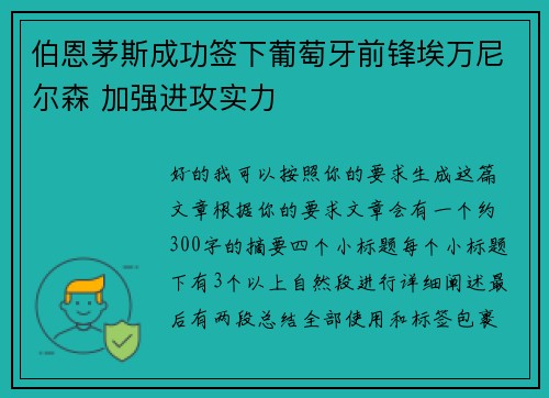 伯恩茅斯成功签下葡萄牙前锋埃万尼尔森 加强进攻实力