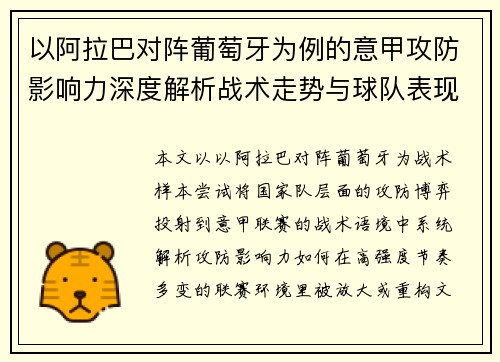 以阿拉巴对阵葡萄牙为例的意甲攻防影响力深度解析战术走势与球队表现评估