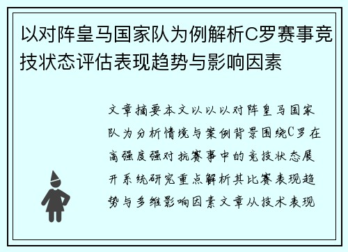 以对阵皇马国家队为例解析C罗赛事竞技状态评估表现趋势与影响因素 以对阵皇马国家队为例解析C罗赛事竞技状态评估表现趋势与影响因素
