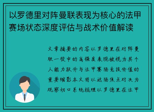 以罗德里对阵曼联表现为核心的法甲赛场状态深度评估与战术价值解读