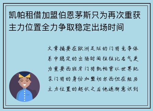 凯帕租借加盟伯恩茅斯只为再次重获主力位置全力争取稳定出场时间