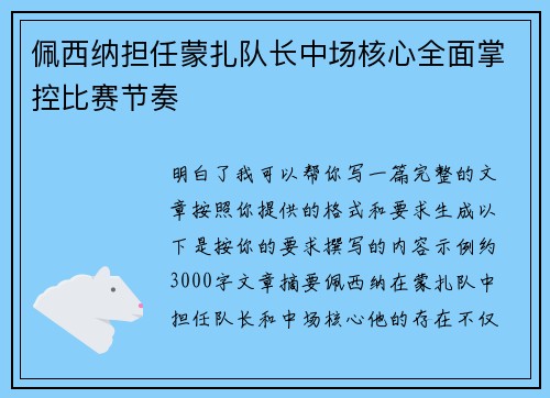 佩西纳担任蒙扎队长中场核心全面掌控比赛节奏 佩西纳担任蒙扎队长中场核心全面掌控比赛节奏