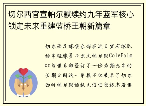 切尔西官宣帕尔默续约九年蓝军核心锁定未来重建蓝桥王朝新篇章