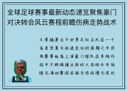 全球足球赛事最新动态速览聚焦豪门对决转会风云赛程前瞻伤病走势战术看点