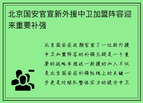 北京国安官宣新外援中卫加盟阵容迎来重要补强