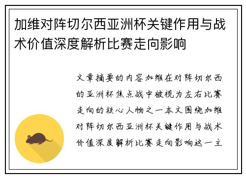 加维对阵切尔西亚洲杯关键作用与战术价值深度解析比赛走向影响
