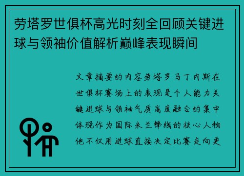 劳塔罗世俱杯高光时刻全回顾关键进球与领袖价值解析巅峰表现瞬间