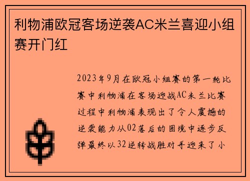 利物浦欧冠客场逆袭AC米兰喜迎小组赛开门红