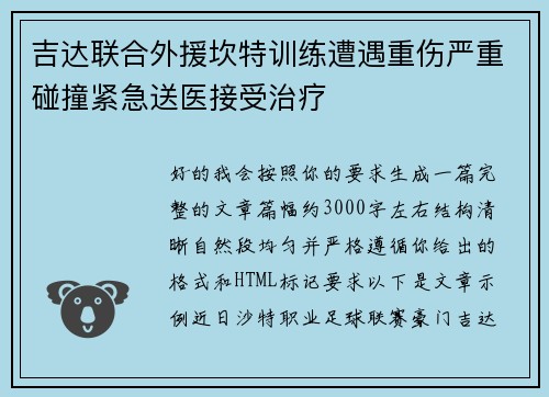 吉达联合外援坎特训练遭遇重伤严重碰撞紧急送医接受治疗