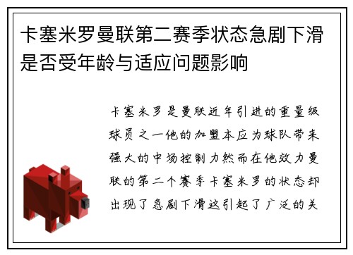 卡塞米罗曼联第二赛季状态急剧下滑是否受年龄与适应问题影响