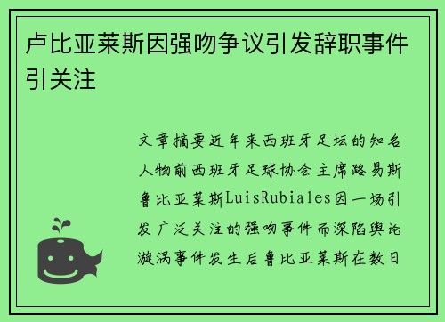 卢比亚莱斯因强吻争议引发辞职事件引关注