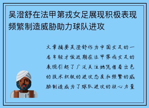 吴澄舒在法甲第戎女足展现积极表现频繁制造威胁助力球队进攻