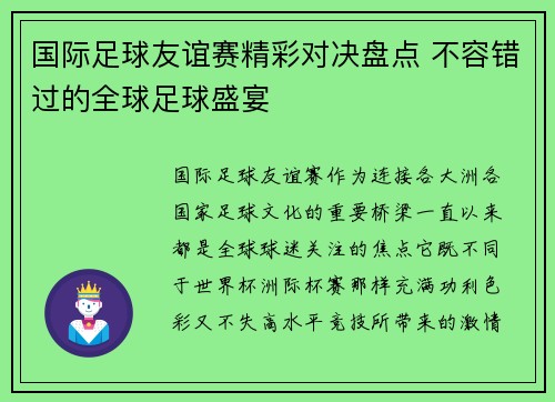 国际足球友谊赛精彩对决盘点 不容错过的全球足球盛宴