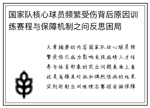国家队核心球员频繁受伤背后原因训练赛程与保障机制之问反思困局
