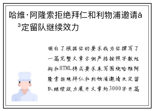 哈维·阿隆索拒绝拜仁和利物浦邀请决定留队继续效力