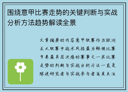 围绕意甲比赛走势的关键判断与实战分析方法趋势解读全景